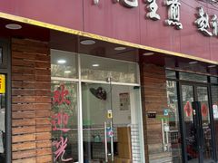-许记生煎(遵义路店)
