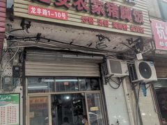 门面-高氏宛珍店·定安农家猪脚饭