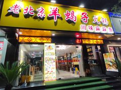 -香满锅老北京羊蝎子火锅·家常菜(新街口店)