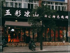 -五彩凉山自助西昌烧烤(柳翠路店)