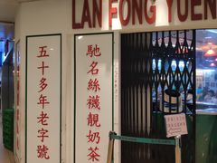 门面-兰芳园(上环店)