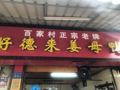 门面-百家春好德来姜母鸭