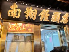 -南翔馒头店(豫园店)