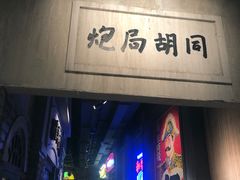 门面-和平菓局(王府井店)