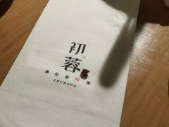 -初蓉丨遇见新川菜(亲贤街荣耀店)
