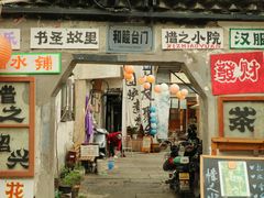 -绍兴书圣故里景区