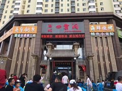 门面-陕北四窑洞(巨丰店)