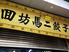 门面-回坊马二饺子馆