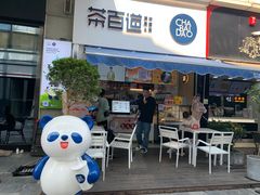 门面-茶百道(江北万达金街店)