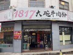 -1817大碗牛肉粉