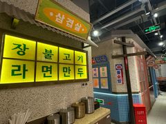 -姜胖胖首尔自助烤肉·蒸汽海鲜大排档(国瑞中心店)