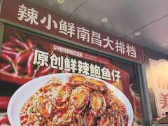 -辣小鲜·南昌大排档(船山路店)