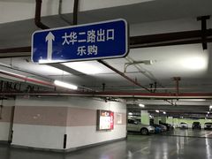 -大华第一坊-地下停车场