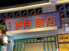 -楠火锅(昆山金鹰店)