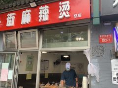 -郭记小街麻辣烫(南小街总店)