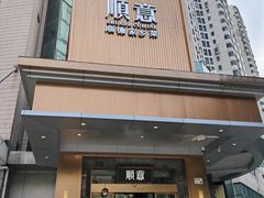 -顺意·顺德家乡菜(国际人才大厦店)