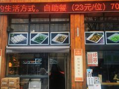 -素满香·素食自助餐(西安·民乐园店)