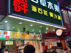 -阿群甘草水果
