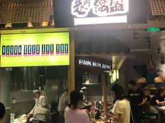 门面-巷内锅盔(西城都荟店)