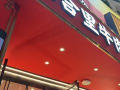 -八合里潮汕鲜牛肉火锅(深圳海岸城店)