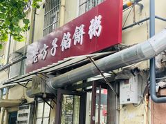-老方子馅饼粥(台东店)