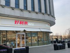 门面-好利来(万卉路店)