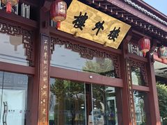 -楼外楼(西湖景区孤山路店)