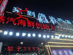 -船梆煮•蒸汽海鲜·生腌干蒸(五四广场店)