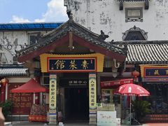 -归元·云集斋素菜馆