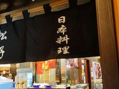 -松子料理(白家庄店)