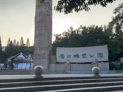 -广州雕塑公园