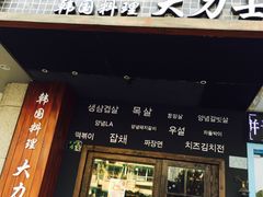 门面-韩国料理大力士(屏风街店)