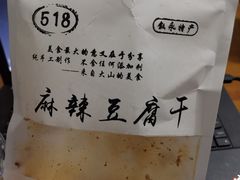 -518豆腐干(总店)