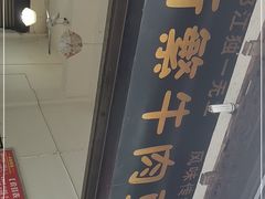 -新繁牛肉豆花(都江堰店)