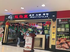 门面-阪尚皇·原切牛排·烤肉火锅自助(北京路店)