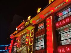 门面-东北大院·东北菜(三台子店)