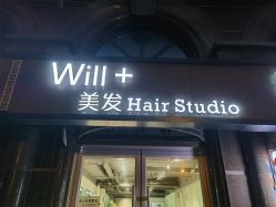 -Will+ Hair Studio
