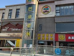 -巴依老爷新疆美食(清华东门店)