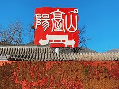 -阳台山自然风景区