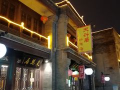 门面-天兴居(鲜鱼口街店)