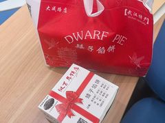 -矮子馅饼(大成路店)