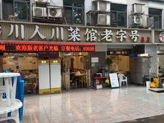 -川人川菜馆(黄山路店)
