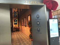 -老友时光·Pizza(泰华黑金店)