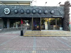 -很久以前羊肉串(清河店)