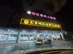 -明记海鲜大排档(巽寮湾店)