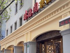 -瑞福园联谊餐室(茂名南路店)