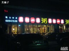 店面-嘉和一品粥(魏公村店)