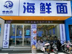 -木木鲜海鲜面(天一店)
