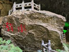 -九乡旅游区