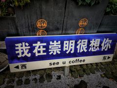 -seeu coffee(江滩店)